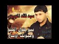 يبو الطول الحلو و عيونك وساع يبو الطول الحلو و عيونك وساع