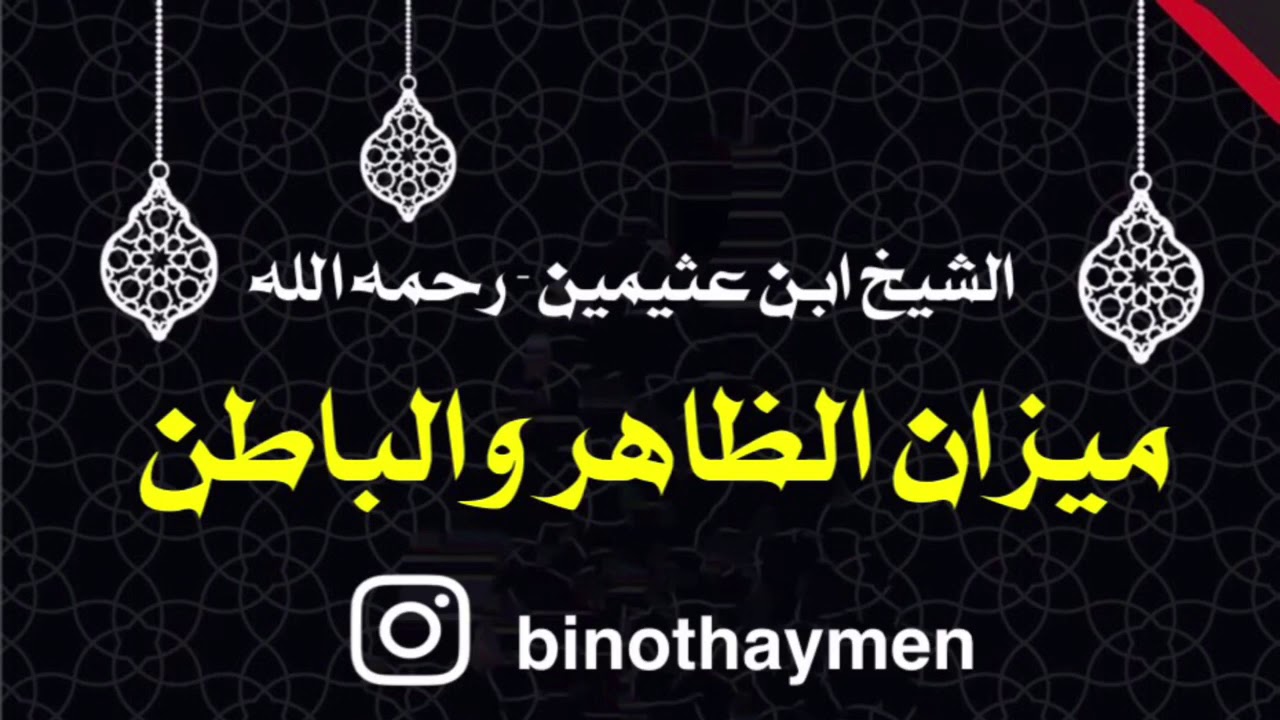 الشيخ ابن عثيمين : ميزان الظاهر والباطن