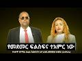 የቀድሞ የሶማሌ ክልል ፕሬዝዳንት አቶ አብዲ መሃሙድ ዑመር አብዲእሌ 