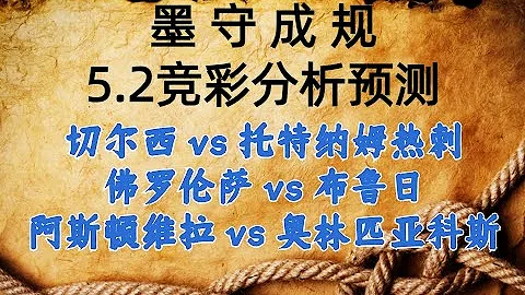 5.2丨體彩丨競彩丨足球丨推薦丨分析丨預測丨切爾西 vs 托特納姆熱刺丨佛羅倫薩 vs 布魯日丨阿斯頓維拉 vs 奧林匹亞科斯 - 天天要聞