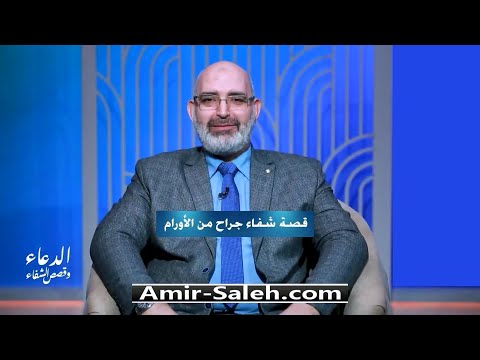 قصة شفاء جراح من الأورام | برنامج الدعاء وقصص الشفاء