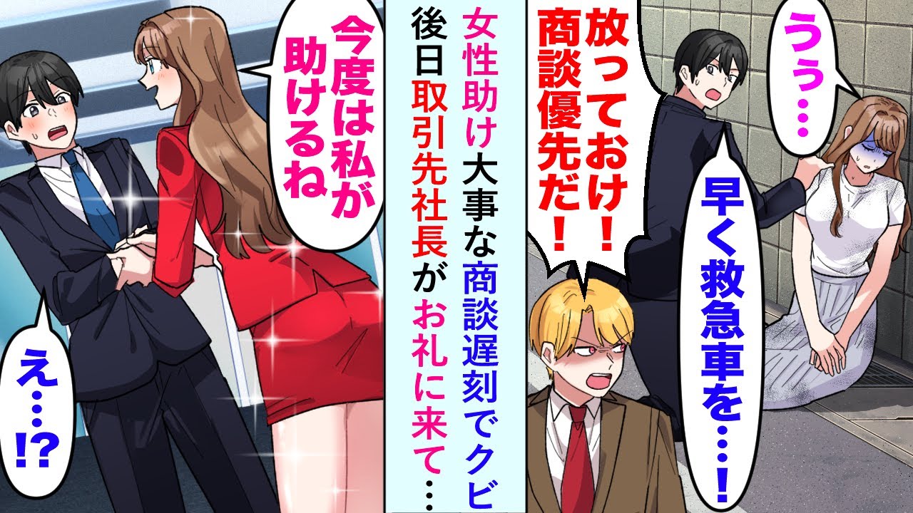 【漫画】女性助け大事な商談遅刻でクビになったが、後日取引先美人社長がお礼に来て…社長「今度は私が助けますね」俺「え？」【恋愛マンガ動画】