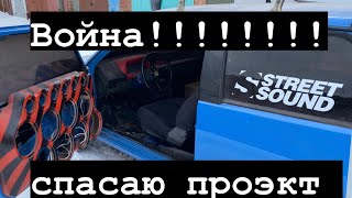 Война на Украине! Что я сделал с машиной, автозвук.