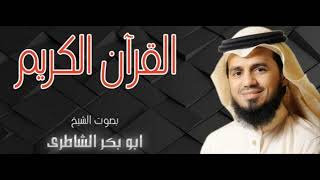 ابو بكر الشاطري سورة الفلق