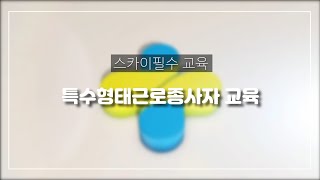특수형태근로자교육 스카이장비 운전자도 이제는 필수라고합니다.