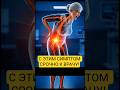 Симптом, который требует срочного обращения к врачу #здоровье #полезныесоветы #больвспине