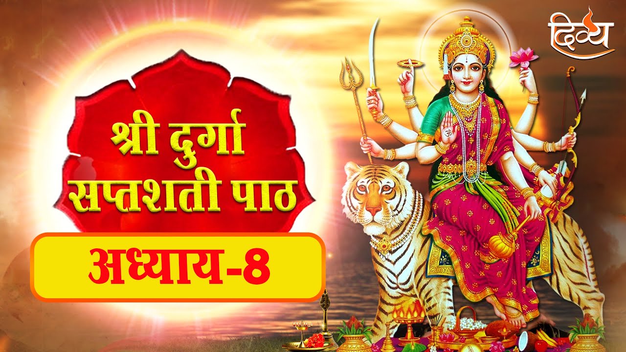 Maa Durga Saptshati Path Adhyay 8 | सम्पूर्ण दुर्गा सप्तशती पाठ | Navratri Special | Divya Channel