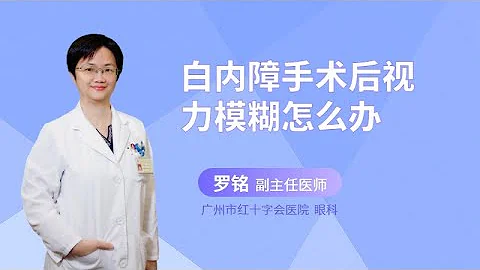 白内障手术后视力模糊怎么办？ - 天天要闻