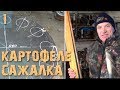 Картофелесажалка от автознахаря - Часть 1