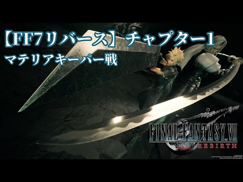 【FF7リバース】ハード攻略 マテリアキーパー戦