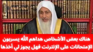 حكم أخذ ودراسة الأسئلة المسربة للإمتحانات على الإنترنت؟ || فضيلة الشيخ مصطفى العدوي