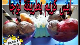 ايس كريم بثلاث نكهات في ثلاث دقايق#مطبخ_نوجا_noga_kitchen#