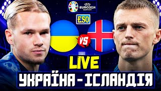 🏆Україна 2-1 Ісландія, ФІНАЛ | Відбір до Євро 2024 | Пряма трансляція