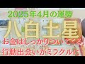 【占い】2025年3月後半～4月八白土星さんの運勢｜お金はしっかりついてくる！行動出会いがミラクルに！