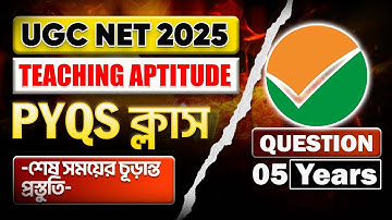 UGC NET Teaching Aptitude PYQs | Paper 1 Teaching Aptitude Previous Year Questions | বাংলায়  ক্লাস