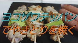 【宅呑み】ヨコザワテッパンで焼鳥を焼く