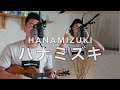 【ハスキーマッチョ】一青窈さんの""ハナミズキ"を歌ってみた!