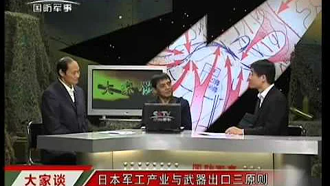大家談 20140110 日本軍工產業與武器出口三原則 - 天天要聞