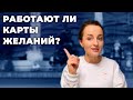 Работают ли КАРТЫ ЖЕЛАНИЙ?