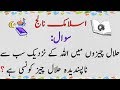 HALAL, BUT ALLAH DOES NOT LIKE IT? | ISLAMIC KNOWLEDGE IN URDU | INTERESTING RIDDLE URDU INFORMATION