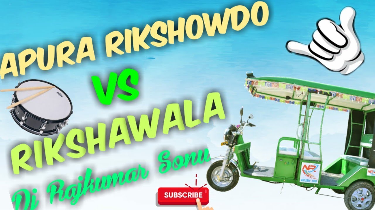 Aapura_Rikshowdo_ Vs_Rikshawala_Song ✌️{ Remix} 🔥By Mix Master ✌️Dj Rajkumar Sonu🤘
