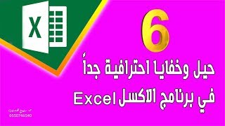 دليلك لتعلم الاكسل من الصفر حتى الاحتراف في فيديو واحد ! 2020