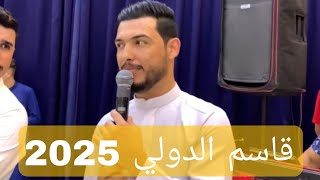 قاسم الدولي / يحب البنات 😅_ادخل حرب لعيونها / عباس سيمو🎹/اسمع الجديد_2025