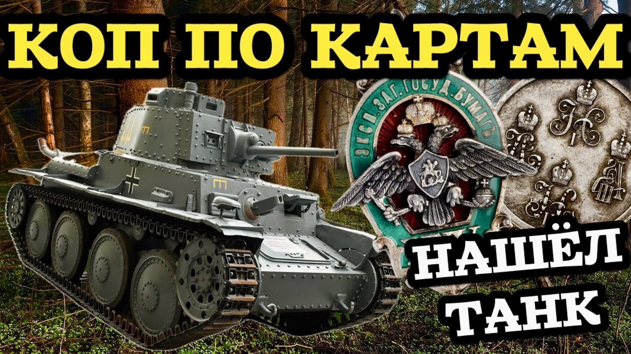 КАРТЫ НЕ ПОДВЕЛИ! НАШЁЛ 2 МЕЛЬНИЦЫ И ВЫКОПАЛ ТАНК! КУДА ЖЕ ПРИВЕЛИ МЕНЯ ЭТИ КАРТЫ? КОП С EQUINOX 800