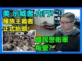 國民警衛軍.叛變？美.示威者.內鬥？！種族主義者.正式抬頭！