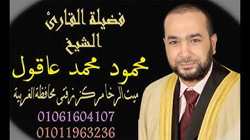 الشيخ محمود محمد عاقول تلاوة مباركة لما تيسر من سورة  طة15-7-2018