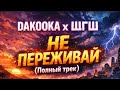 DAKOOKA x ШГШ - НЕ ПЕРЕЖИВАЙ (ПОЛНЫЙ ТРЕК) + субтитры