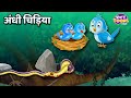 अंधी चिड़िया l Blind Sparrow&#39;s Story l Latest Hindi Stories l StoryToons TV