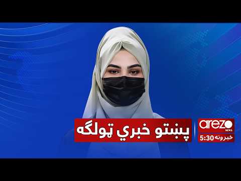 Arezo Pashto News 5:30pm 05/04/2026 آرزو پښتو خبري ټولګه