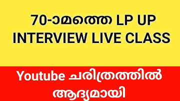 Lp/ Up Interview Class 🙏 70 #keralapsctips by Shahul