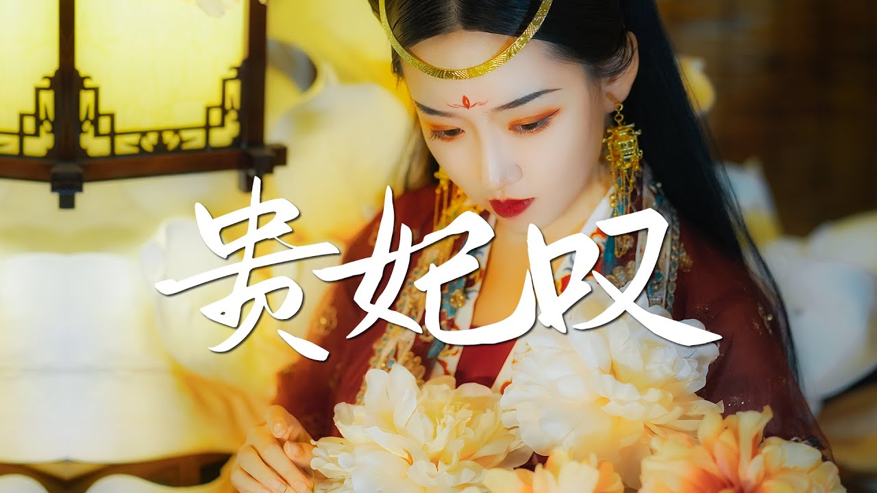 Watch 子尧&七音盒 - 贵妃叹【绝美戏腔】『动态歌词 / 完整高清音质 一首超好听的古风歌曲』Zi Yao & Qi Yin He - Gui Fei Tan on YouTube Watch 子尧&七音盒 - 贵妃叹【绝美戏腔】『动态歌词 / 完整高清音质 一首超好听的古风歌曲』Zi Yao & Qi Yin He - Gui Fei Tan on YouTube