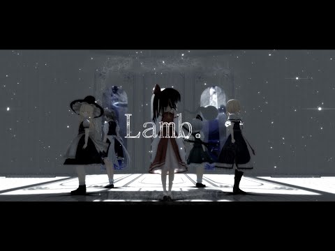 [東方MMD]5人でLamb．