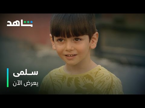 شادي يلتقي بأبيه جلال لأول مرة في مشهد مؤثر مسلسل سلمى يعرض الآن
