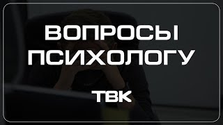 Как помириться с другом после ссоры? / «Вопросы психологу»