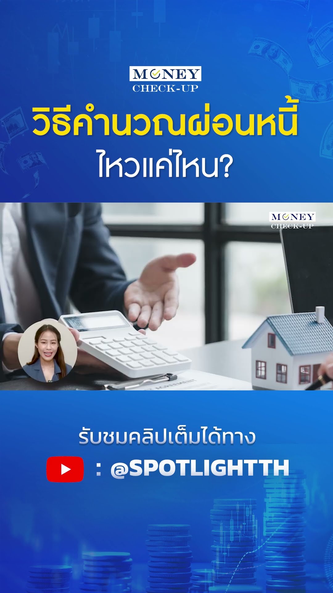 วิธีคำนวณผ่อนหนี้ไหวแค่ไหน? | SPOTLIGHT