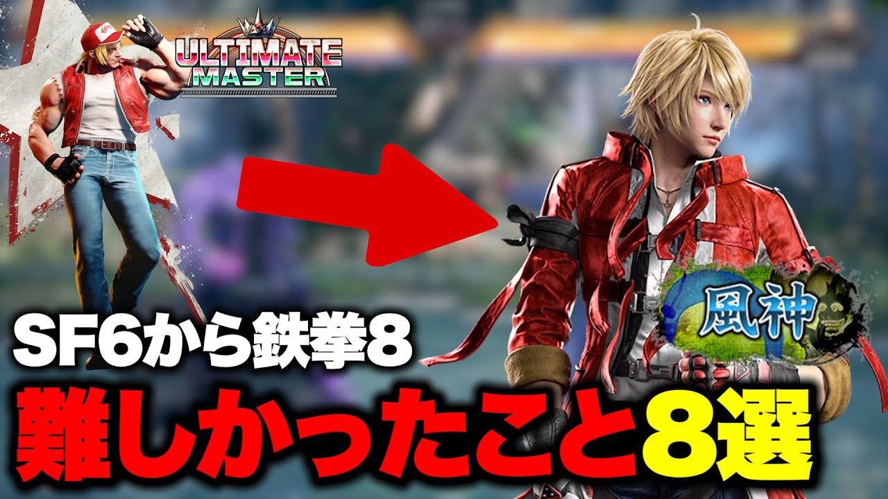 【鉄拳8】スト6ガチ勢が鉄拳8で苦労したこと8選