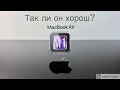 Впечатления от MacBook Air M1