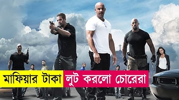 চোর VS মাফিয়া VS পুলিশ | Fast and Furious Movie Explain in Bangla | Action | Heist | Cineplex52