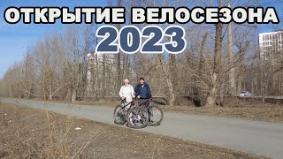 Открытие велосезона 2023