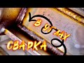 Как варить в Углах? Полуавтоматом