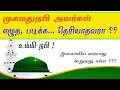 முகமதுநபி அவர்களுக்கு எழுதபடிக்கத் தெரியாதா? / உம்மி நபி! / PROPHET MOHAMMAD WAS NOT AN ILLITERATE.