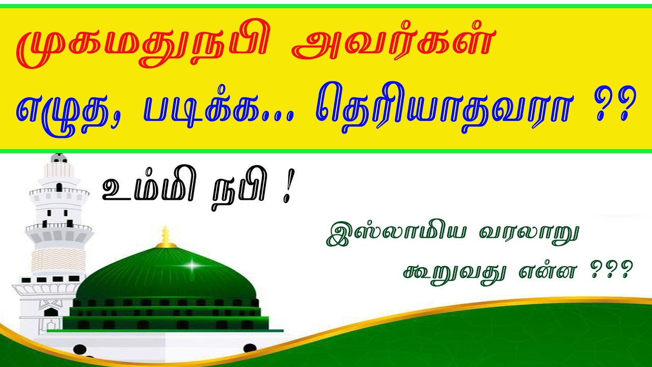 முகமதுநபி அவர்களுக்கு எழுதபடிக்கத் தெரியாதா? / உம்மி நபி! / PROPHET MOHAMMAD WAS NOT AN ILLITERATE.