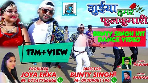 PHOOL KUMARI II #BUNTY_SINGH_SUPER_HIT NEW NAGPURI SONG 2022 II PAWAN ROY  II NAGPURI SONG II