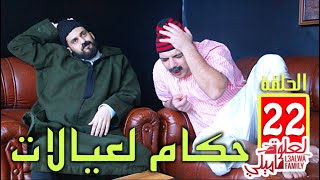 L3alwa Family - Ep22 |  حكام لعيالات و الحب أيام زمان