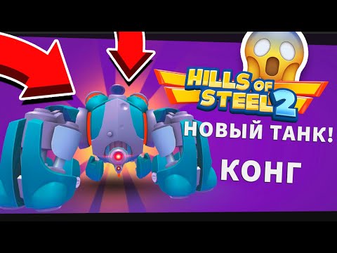 Видео: ЛЕГЕНДАРНЫЙ КОНГ БЕСПЛАТНО! РАЗГРОМ В ТАНКАХ! HILLS OF STEEL 2