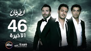 مسلسل الطوفان - الحلقة السادسة والأربعون والأخيرة - The Flood Episode 46